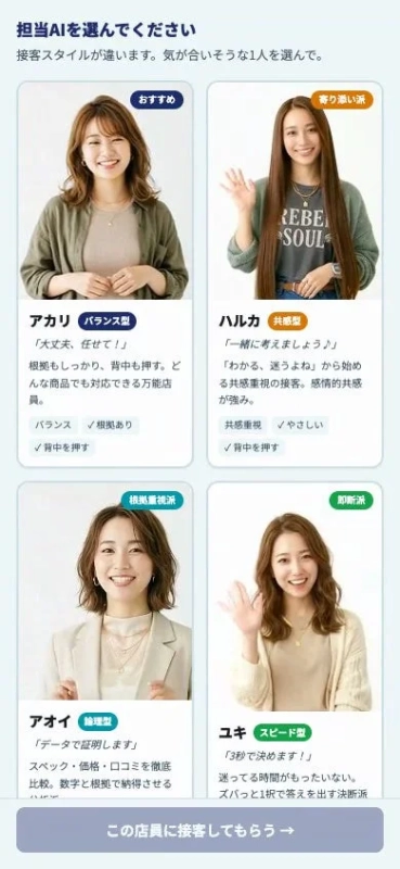 AIアシスタントの選択画面。アカリ、ハルカ、アオイ、ユキの4人のAI店員が紹介されている。