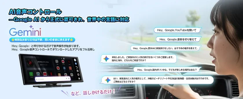 Google AI「Gemini」に正式認可されたAI音声コントロールシステムの広告