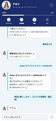 AIとチャットで商品を探す画面