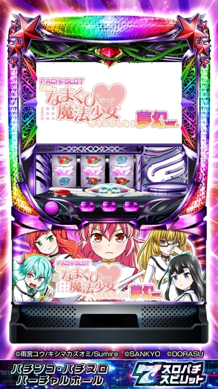「PACHI-SLOT あたいだけどなまぐせ魔法少女はじめました！夢幻ver.」というパチスロ機の筐体デザインが描かれた画像
