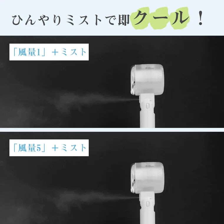 ひんやりミストで即クール！「風量1」＋ミスト「風量5」＋ミスト