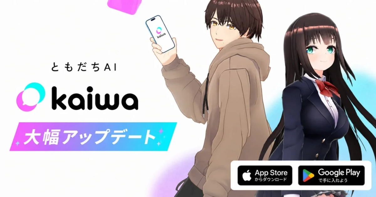 ともだちAI kaiwa 大幅アップデート