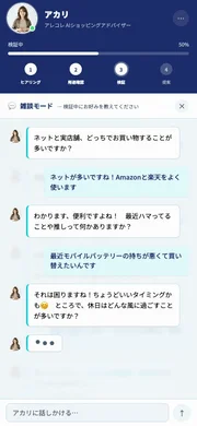 AIとチャットで好みを伝える画面