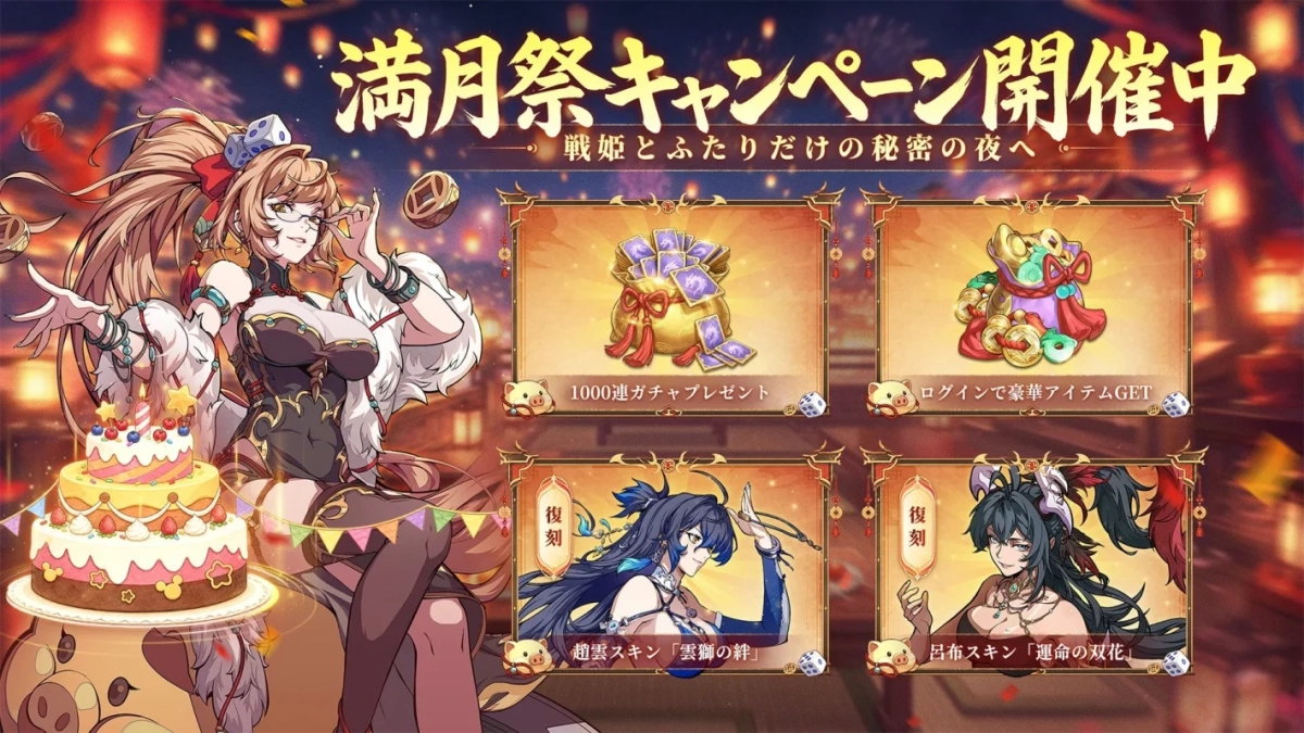 満月祭キャンペーン告知