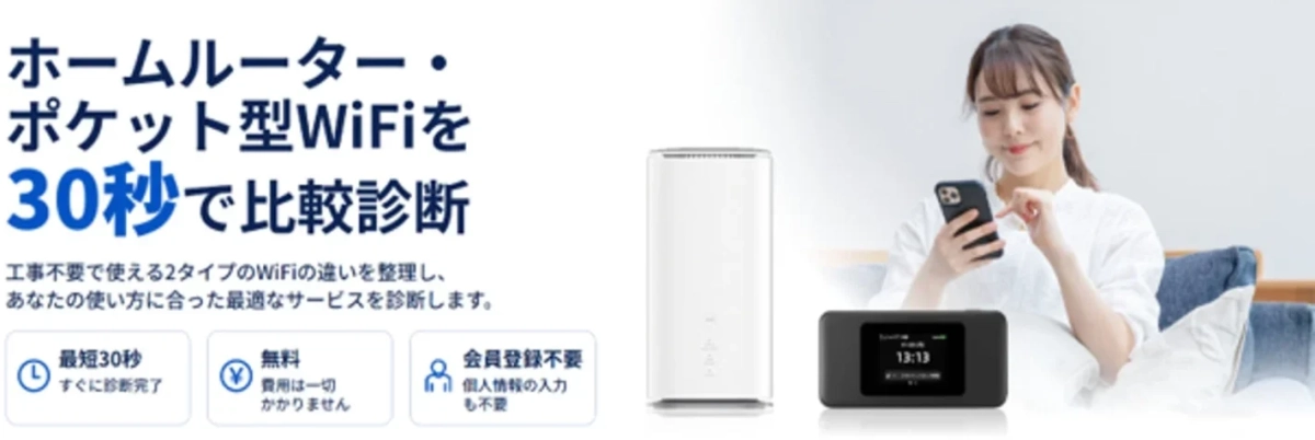ホームルーター・ポケット型WiFiを30秒で比較診断