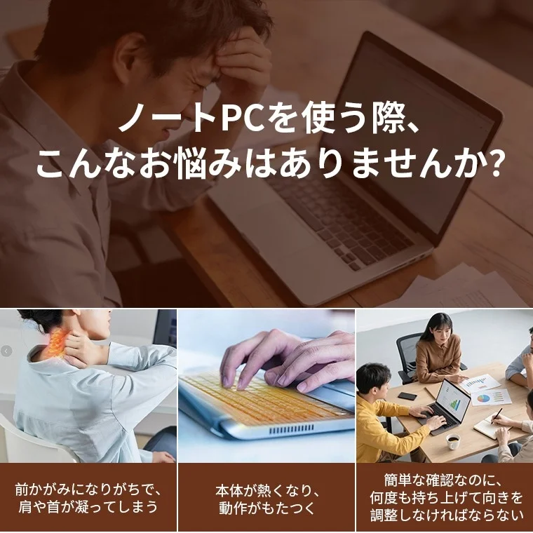 ノートPC使用時に起こりがちな「前かがみによる肩や首の凝り」「本体の発熱と動作のもたつき」「画面共有時の不便さ」といった様々な問題点を提示し、ユーザーの共感を誘うイメージ