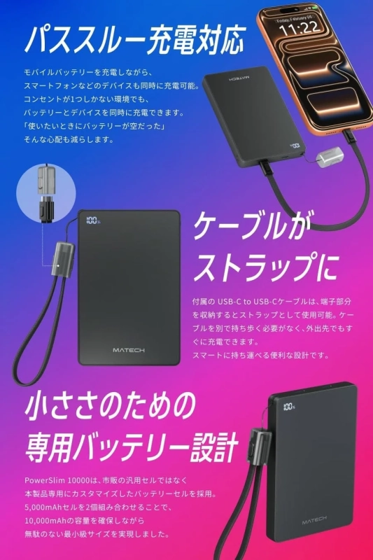 パススルー充電とケーブル一体型ストラップ