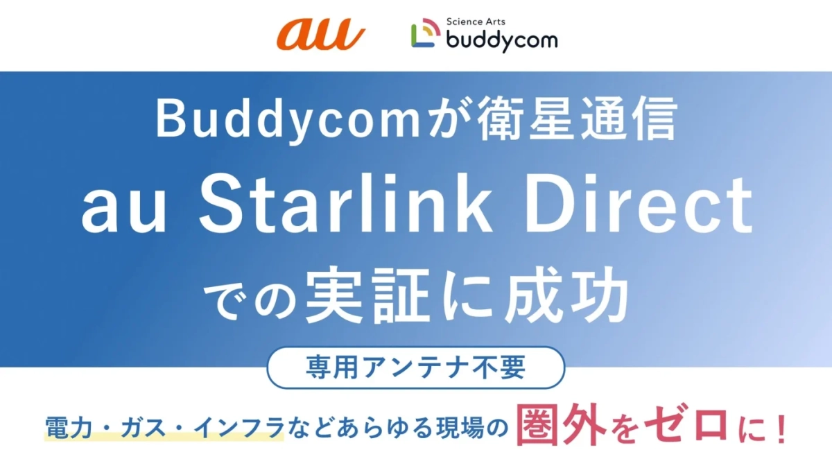 Buddycomとau Starlink Directの実証成功