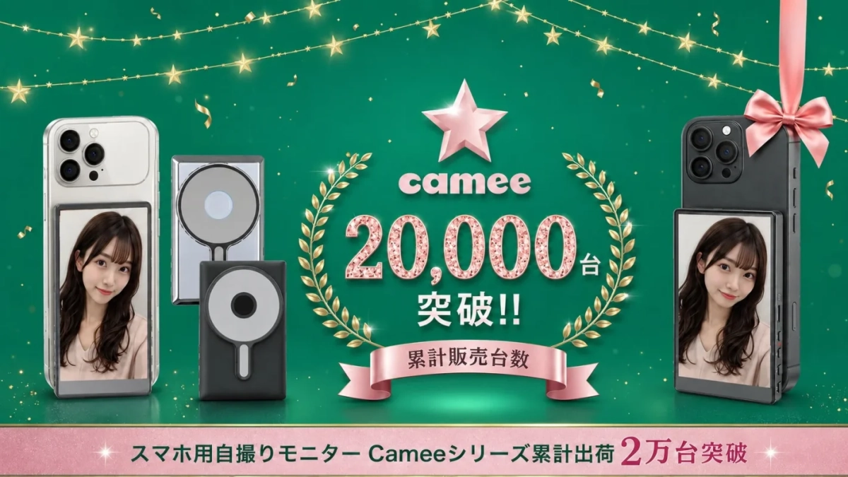 Cameeシリーズ累計出荷2万台突破