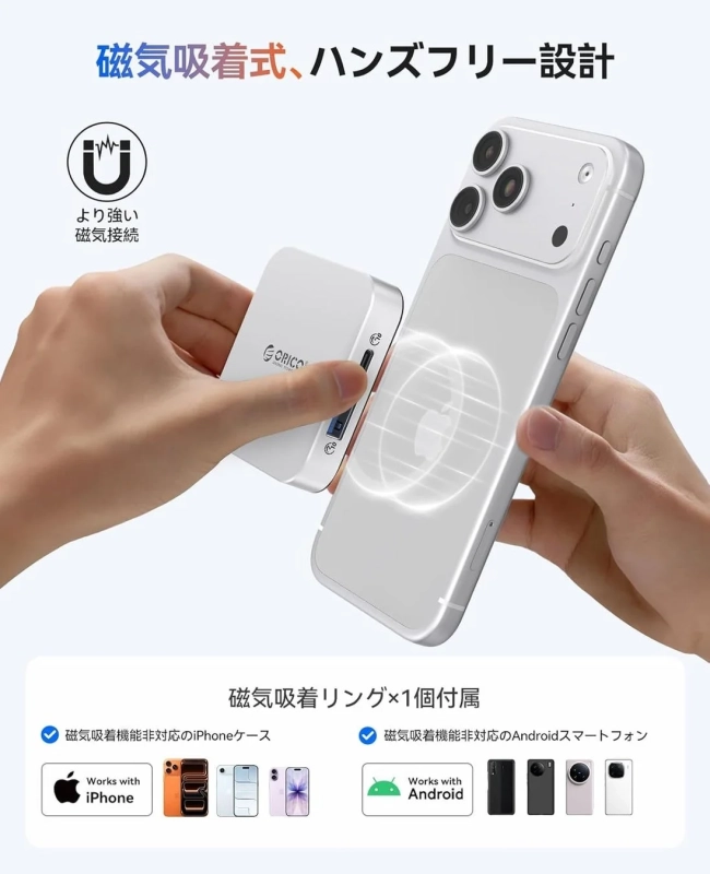 磁気吸着式のモバイルバッテリーをスマートフォンに装着している様子が描かれており、ハンズフリー設計を強調しています。iPhoneとAndroidの両方に対応し、より強力な磁気接続が可能であること、磁気吸着リングが付属していることを示しています。