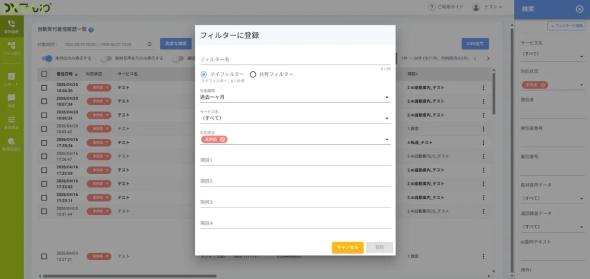 DXでんわ,管理画面,着信履歴,フィルター設定,未対応,ウェブアプリケーション,UI