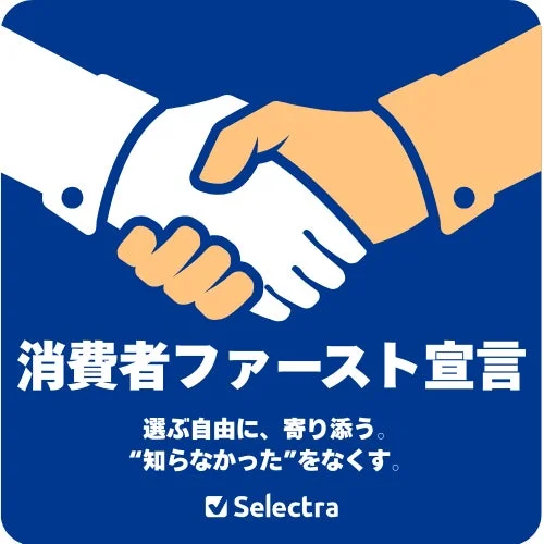 Selectra Japanの「消費者ファースト宣言」を示す画像。
