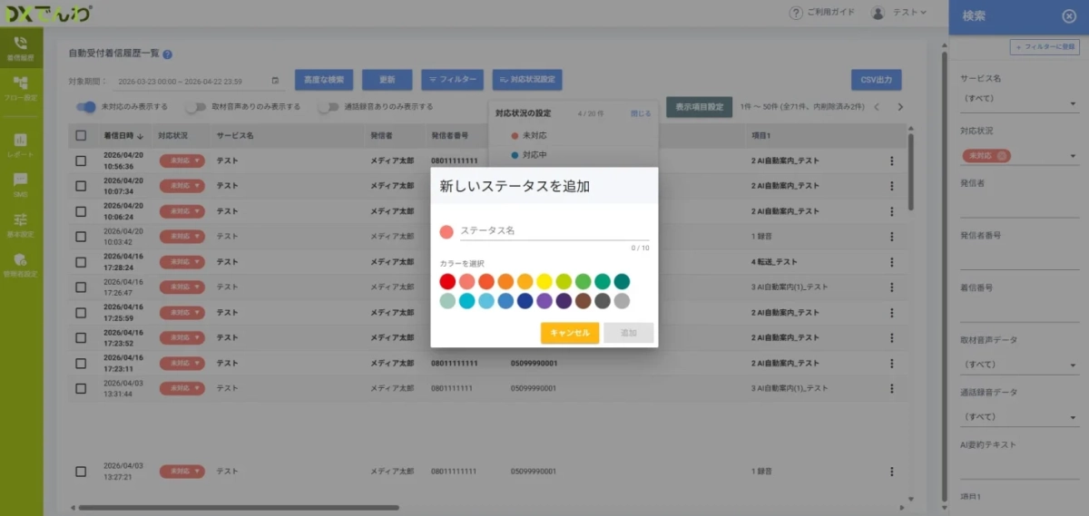 DXでんわ,着信履歴,管理画面,ステータス設定,UI,UX,Webアプリケーション,カスタマイズ,カラー選択,リスト表示,フィルター,検索,電話システム