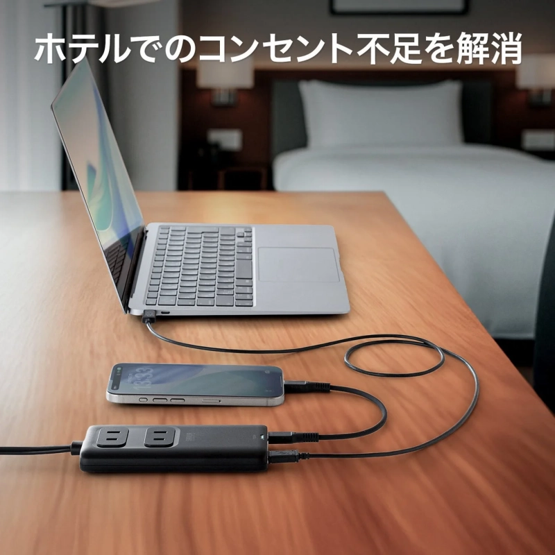 ホテルでのコンセント不足を解消