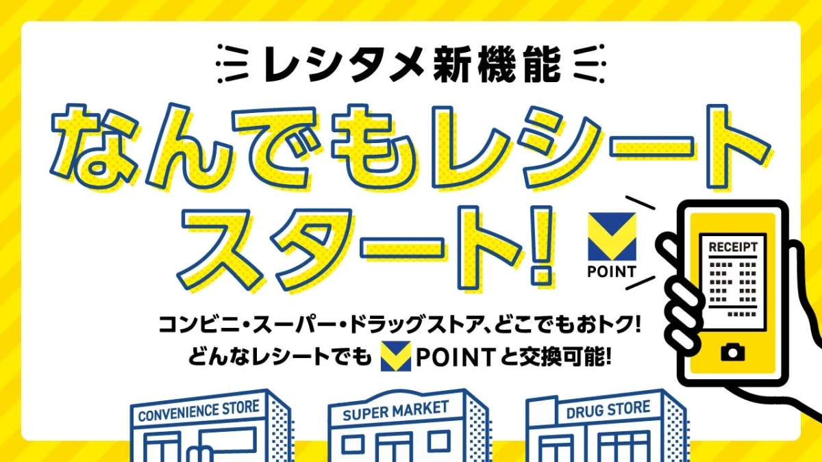 ミレシタメ新機能 なんでもレシート スタート! POINT RECEIPT コンビニ・スーパー・ドラッグストア、どこでもおトク! どんなレシートでもPOINTと交換可能! CONVENIENCE STORE SUPER MARKET DRUG STORE