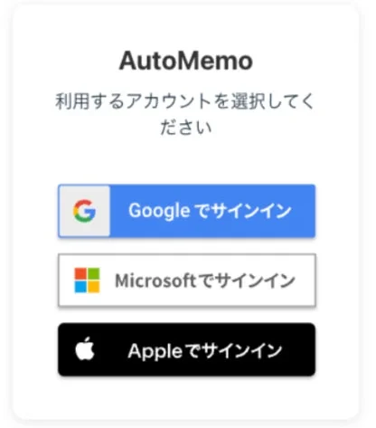 AutoMemoへのサインイン画面