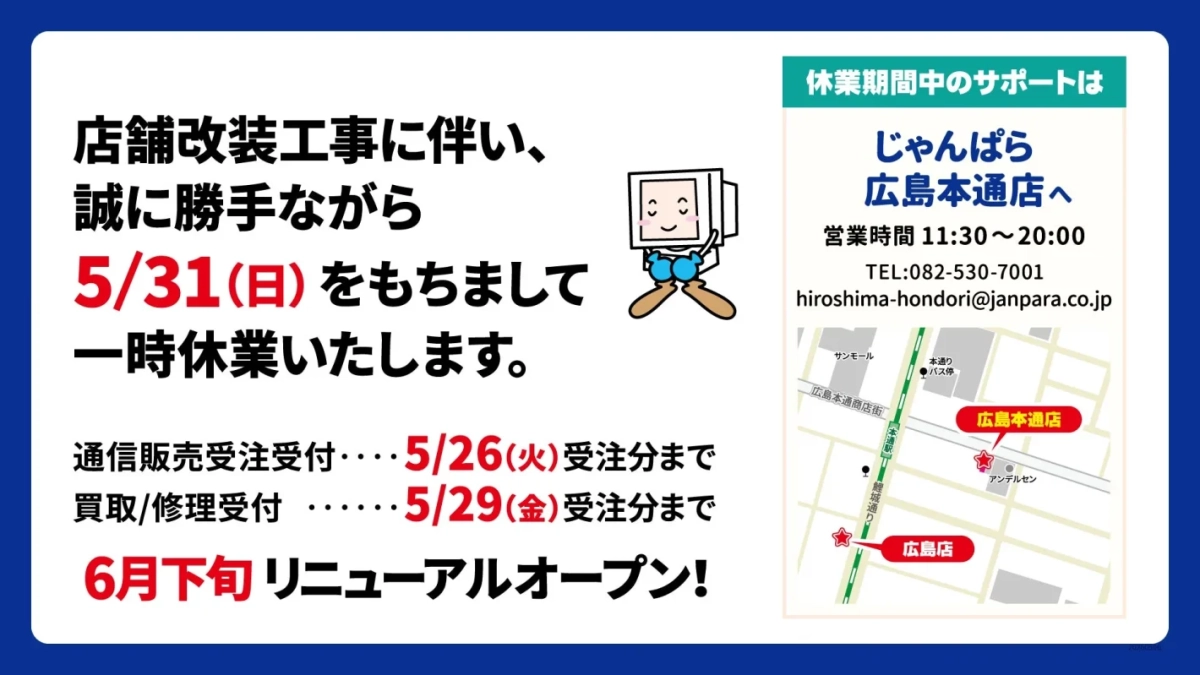じゃんぱら広島店 一時休業のお知らせ