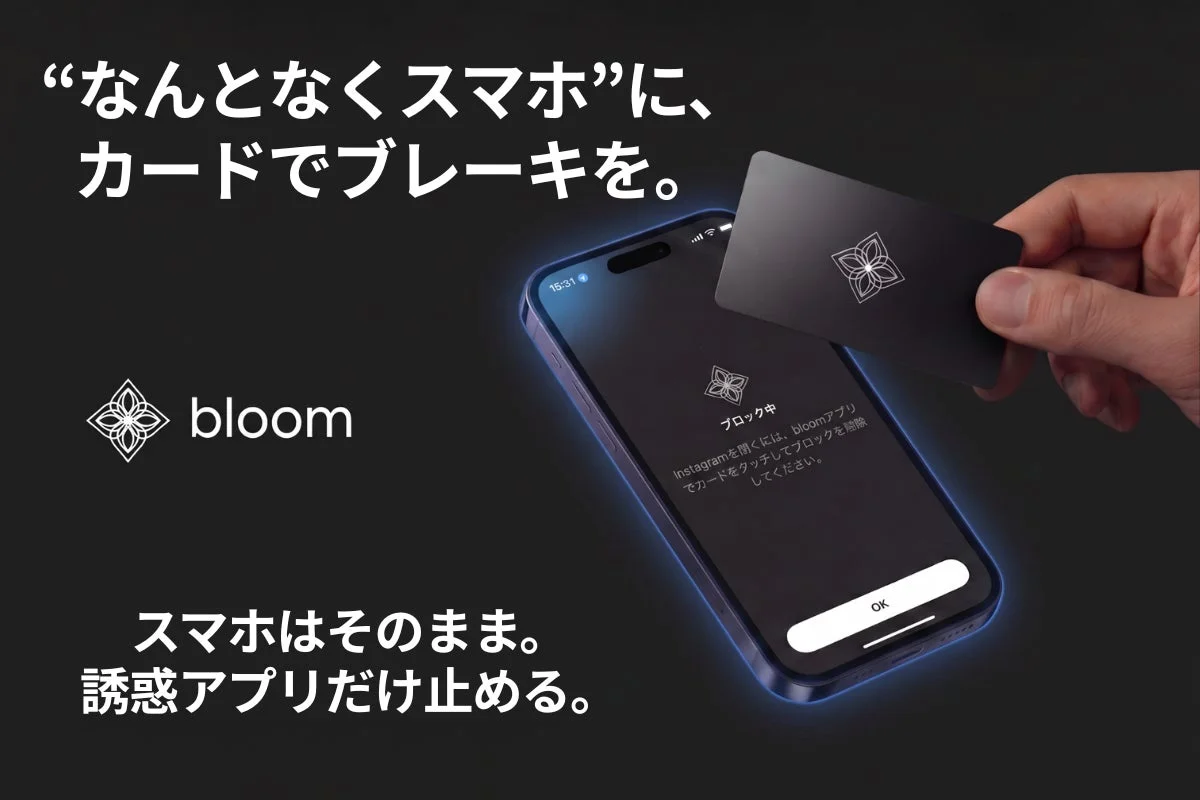 なんとなくスマホにブレーキをかけるBloom