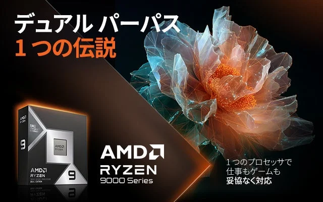 AMD Ryzen 9000 Seriesプロセッサの広告画像
