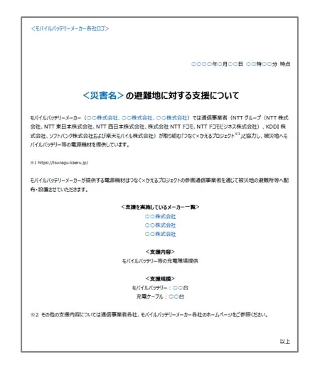 モバイルバッテリーメーカーと通信事業者が連携し、災害時の避難所に対し、モバイルバッテリーや充電ケーブルなどの電源機材を提供する支援活動について記載された文書