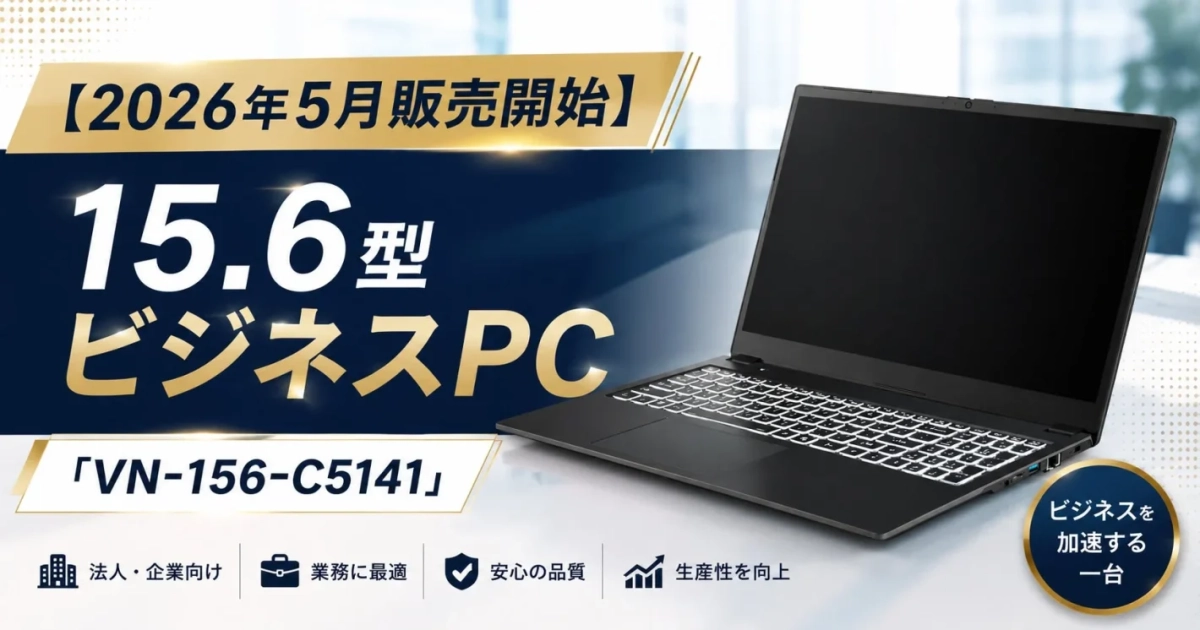 15.6型ビジネスPC「VN-156-C5141」