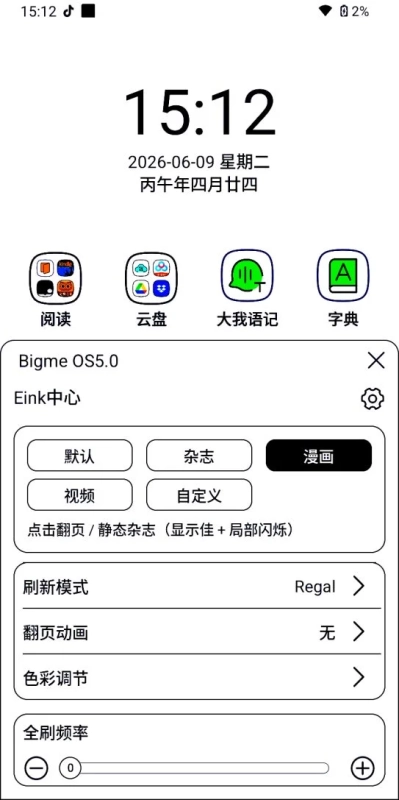 Bigme OS5.0 Eink中心