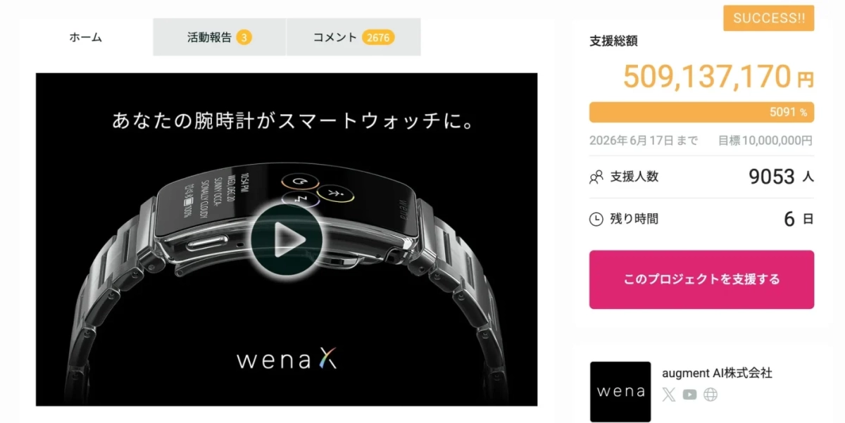 wena X クラウドファンディング