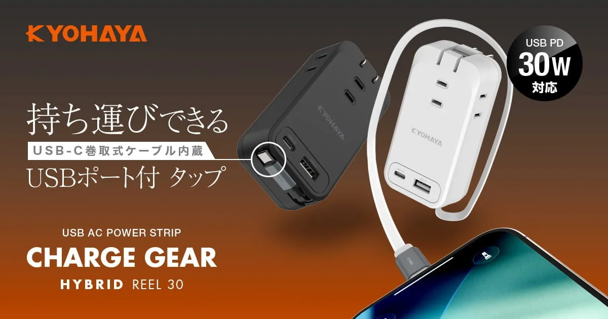 KYOHAYAの携帯用電源タップ「CHARGE GEAR HYBRID REEL 30」の広告画像