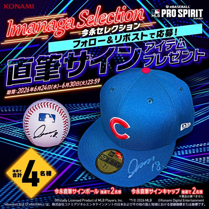 今永選手直筆サイン入りグッズプレゼントキャンペーン