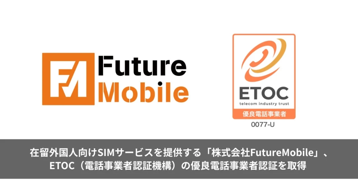 FutureMobileがETOC優良電話事業者認証を取得