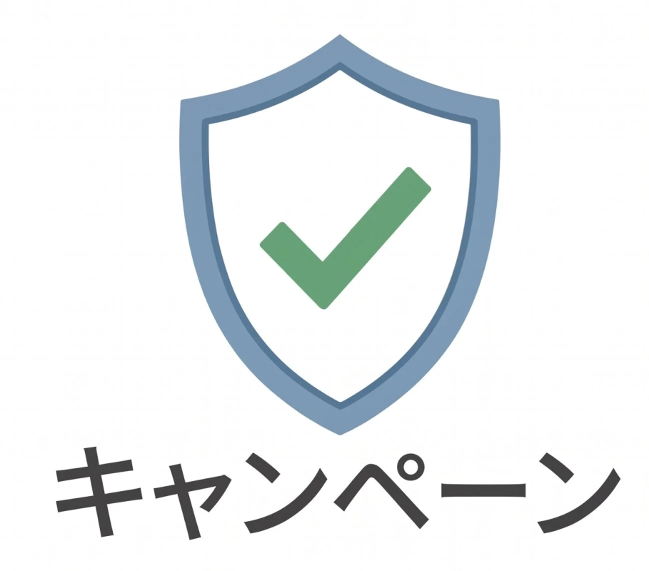キャンペーン