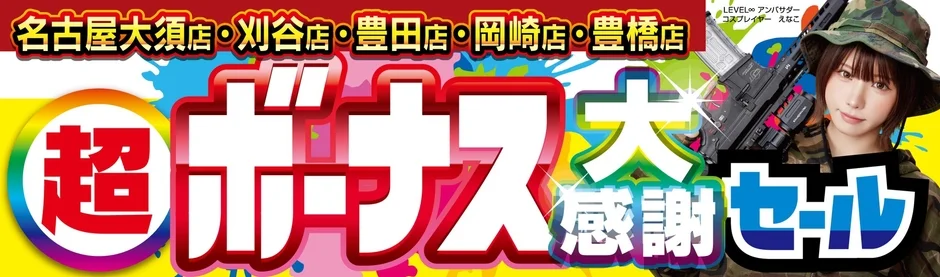 超 ボーナス 大感謝 セール