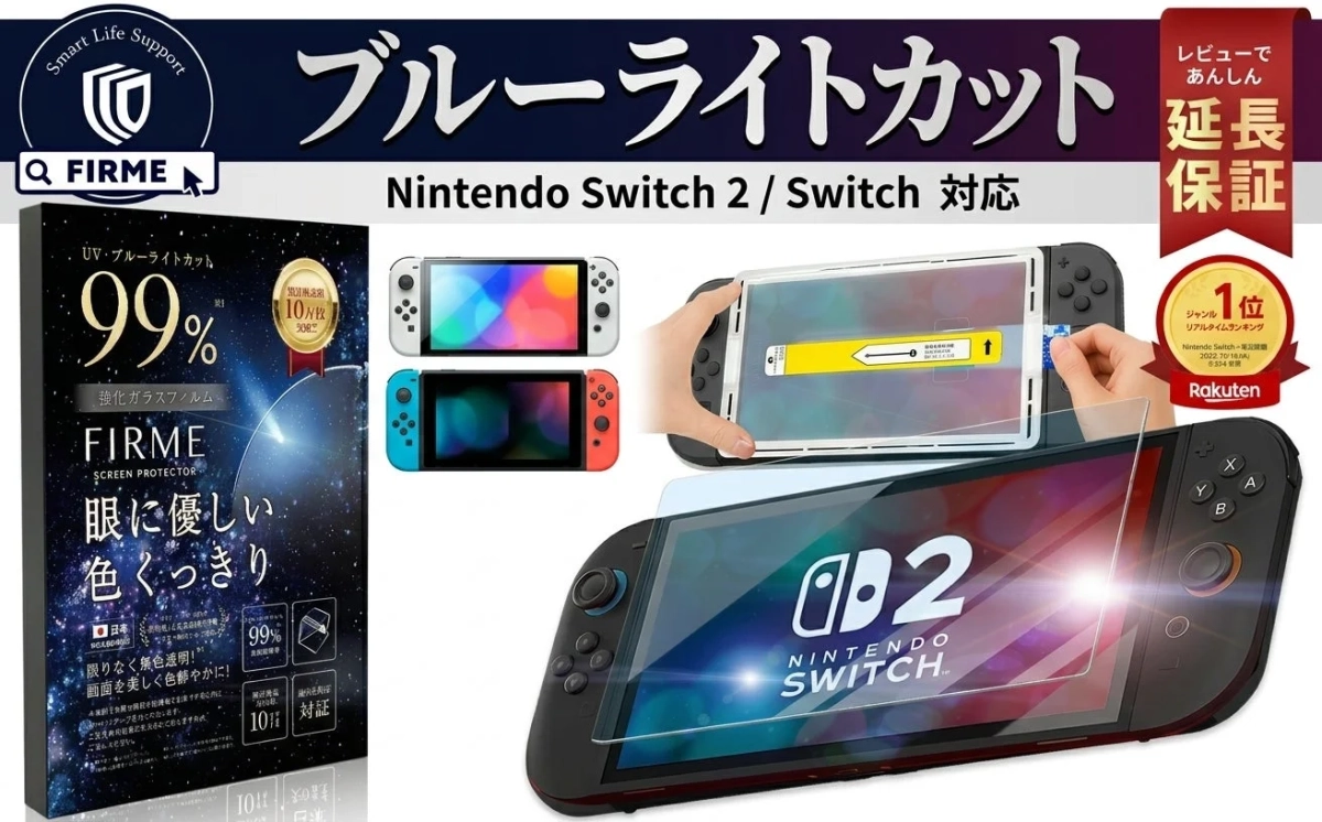 Nintendo SwitchおよびSwitch 2に対応したブルーライトカット強化ガラスフィルムの広告