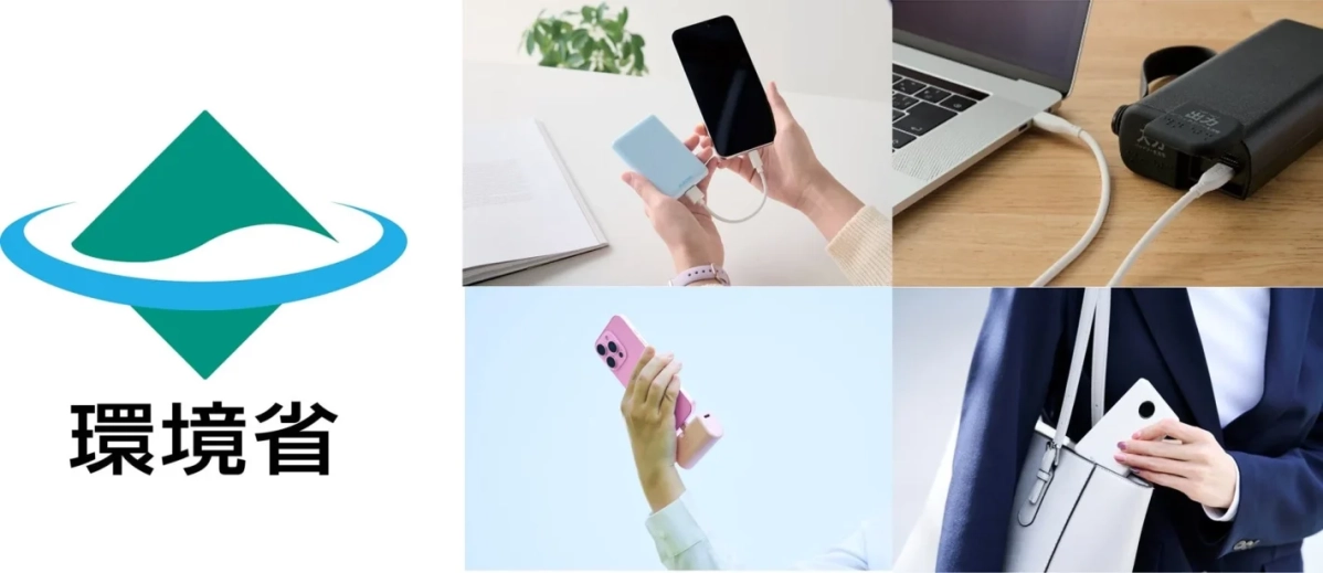 環境省ロゴとモバイルバッテリーの使用シーン
