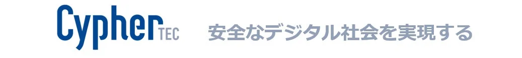CypherTEC 安全なデジタル社会を実現する