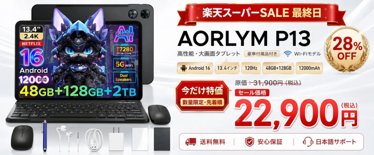 AROLYM P13 楽天スーパーSALE最終日セール