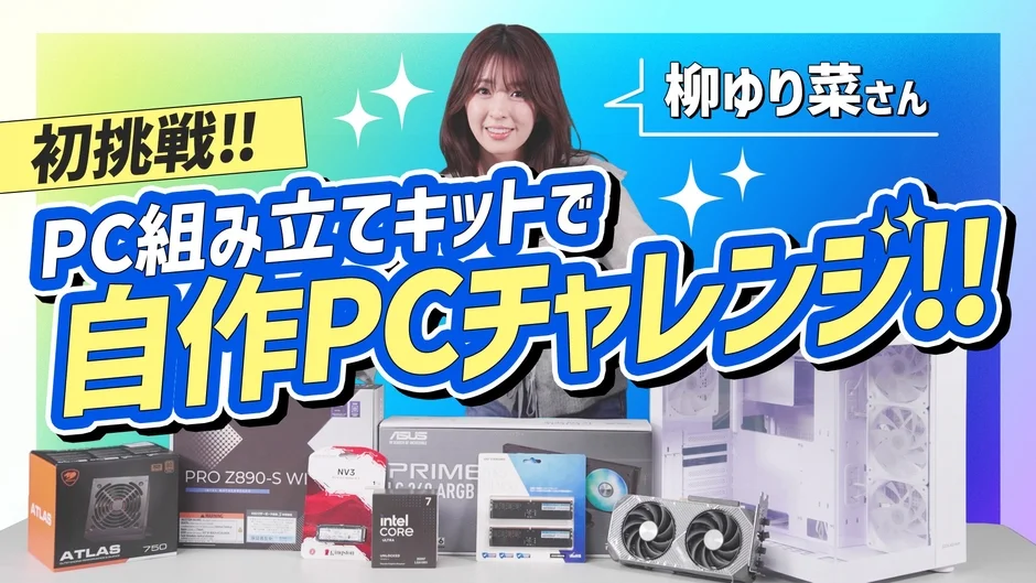 柳ゆり菜さん 自作PC組立