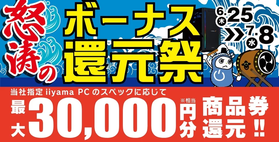怒涛のボーナス還元祭の広告