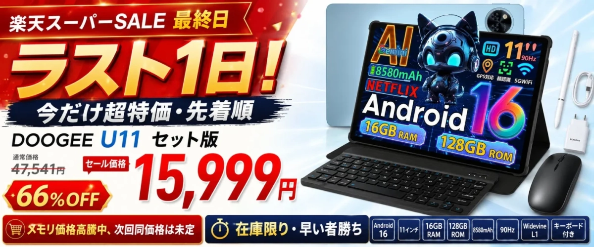 DOOGEE U11セット版 楽天スーパーSALE最終日セール