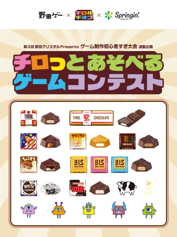 野田ゲー × チロルチョコ × Springin' スプリンギン 第3回 野田クリスタル Presents ゲーム制作初心者すぎ大会 連動企画 チロっとあそべる ゲームコンテスト