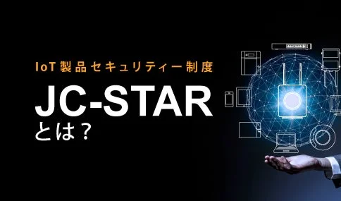 IoT製品セキュリティ制度 JC-STARとは？