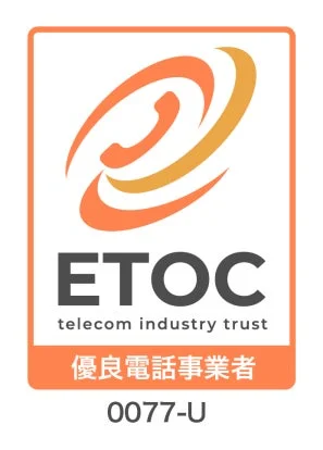 ETOC 優良電話事業者認証マーク