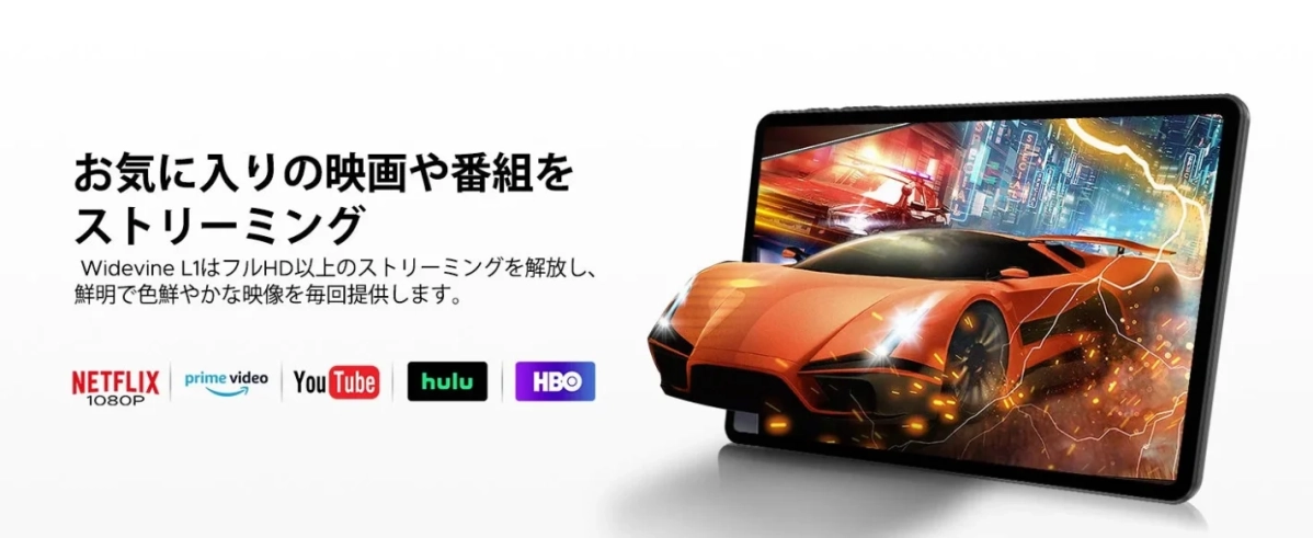 Widevine L1対応で高画質ストリーミング