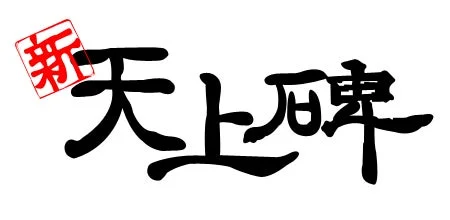 新天上碑