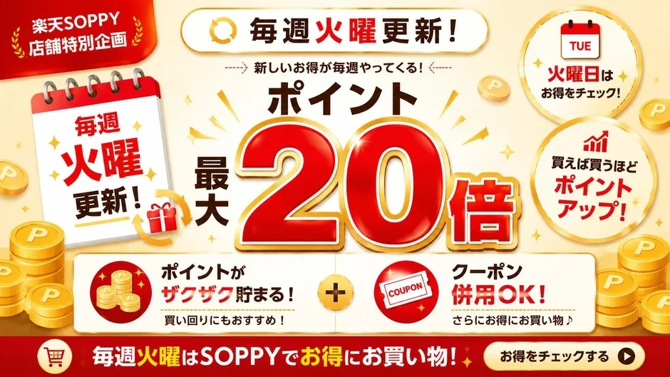 楽天SOPPY 店舗特別企画