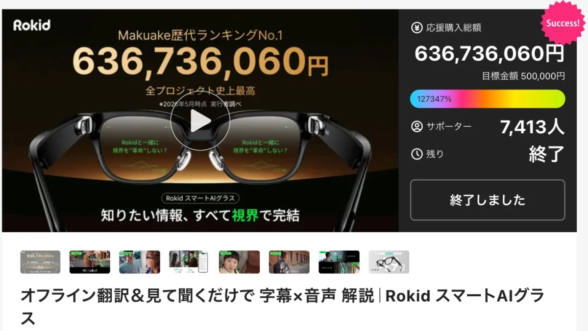 Rokid スマートAIグラス Makuakeプロジェクト結果