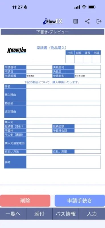 稟議書プレビュー画面