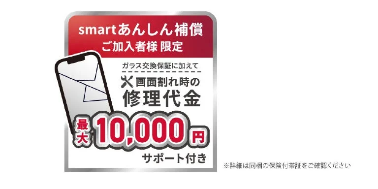 smartあんしん補償 ご加入者様限定の表示