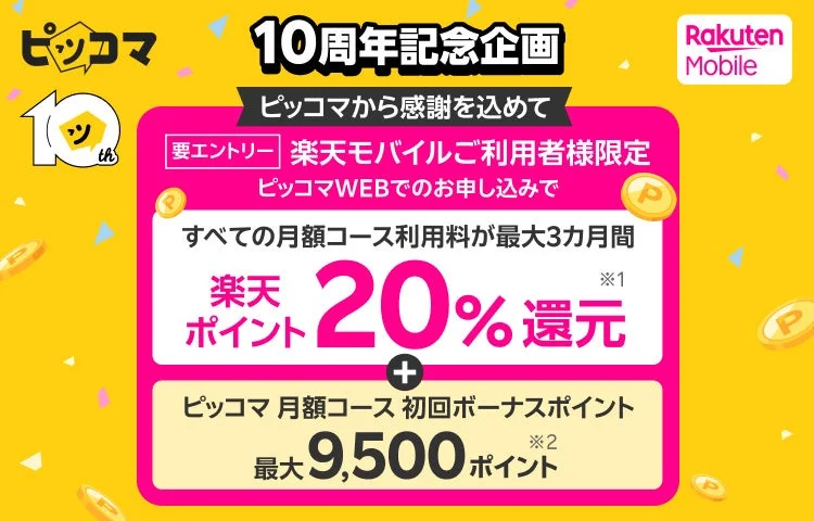 ピッコマ 楽天モバイル コラボキャンペーン