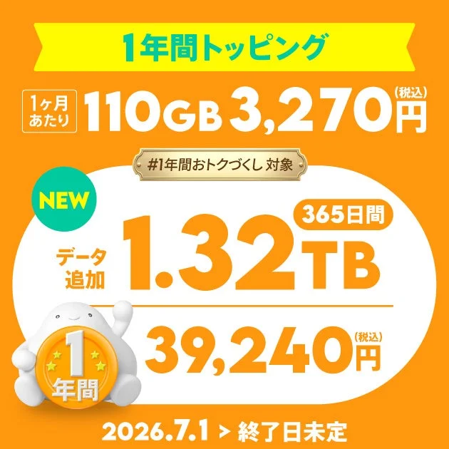 1年間トッピング